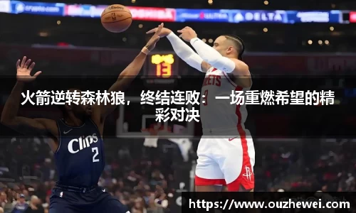 火箭逆转森林狼，终结连败：一场重燃希望的精彩对决