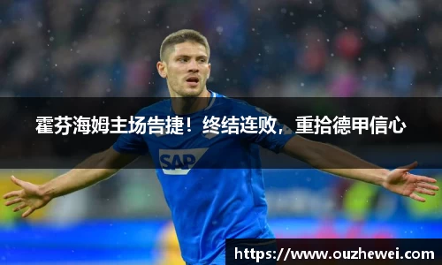 霍芬海姆主场告捷！终结连败，重拾德甲信心
