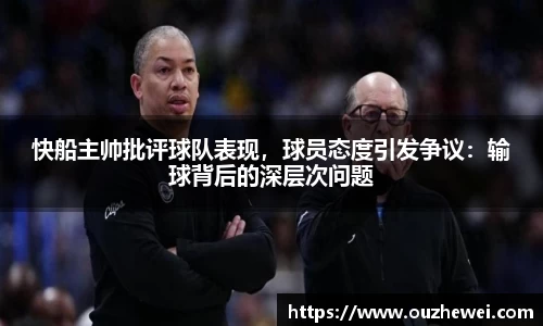 快船主帅批评球队表现，球员态度引发争议：输球背后的深层次问题
